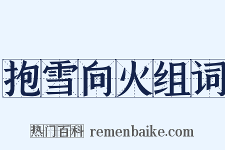 抱雪向火组词是什么意思的图片